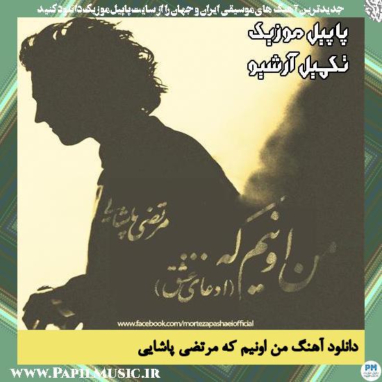 دانلود آهنگ من اونیم که از مرتضی پاشایی